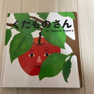 くだものさん(絵本/児童書)