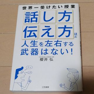 「話し方」「伝え方」ほど人生を左右する武器はない！(その他)