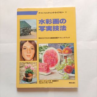 水彩画の写実技法　匿名配送　訳あり注意　ゆうパケットポストにて発送　送料無料(アート/エンタメ)