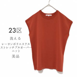 23区 - 23区【美品】レーヨンポリエステルストレッチプルオーバーニット フレンチスリーブ