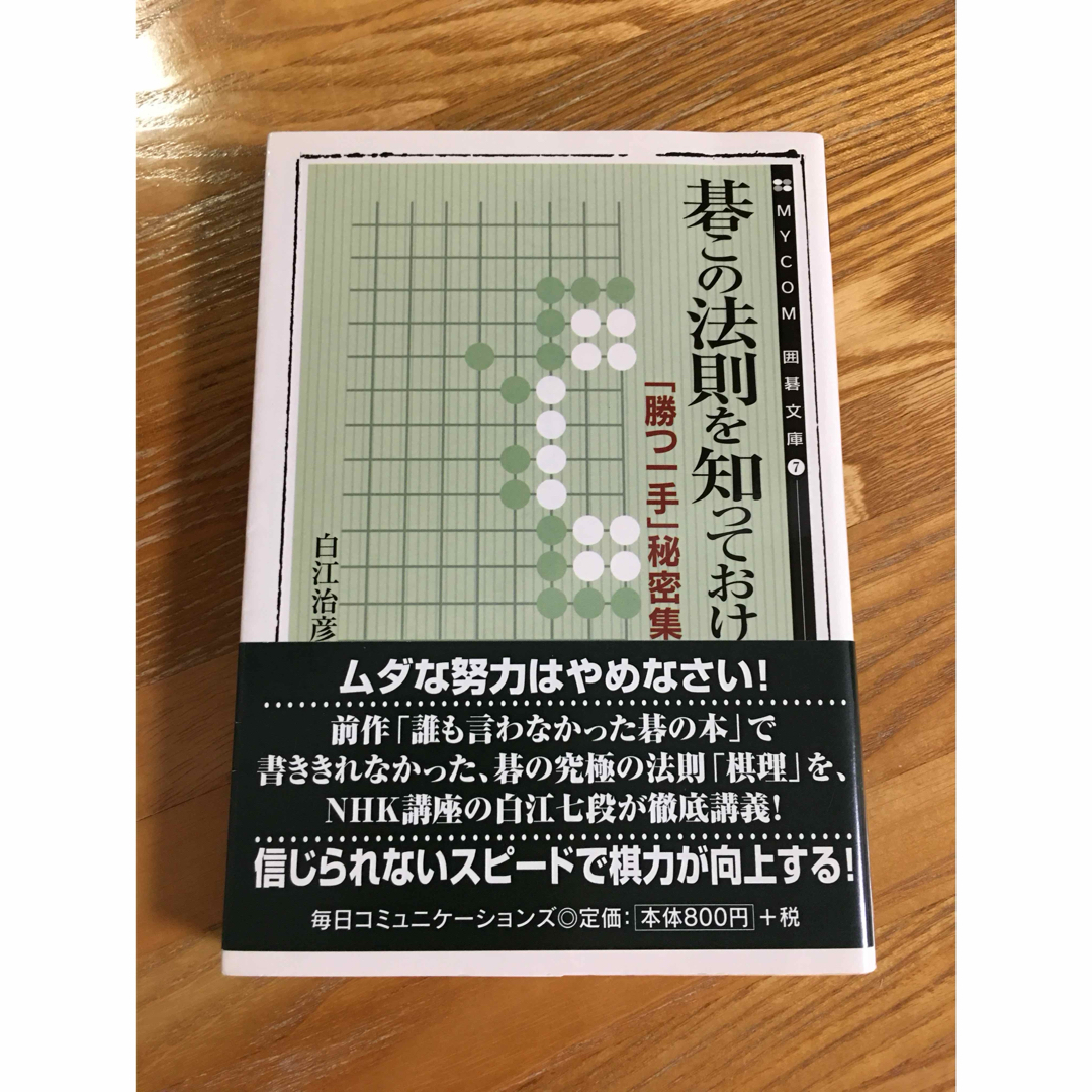 碁の法則を知っておけ エンタメ/ホビーの本(趣味/スポーツ/実用)の商品写真