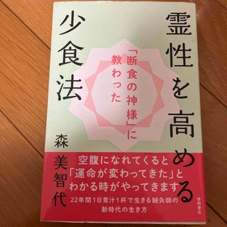 「断食の神様」に教わった霊性を高める少食法(人文/社会)