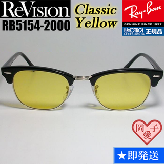 レイバン(Ray-Ban)の49サイズ　【ReVision】RB5154-2000-RECY　リビジョン(サングラス/メガネ)