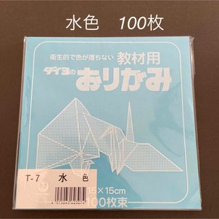 ダイヨ　折り紙　水色　100枚　新品　未使用(その他)