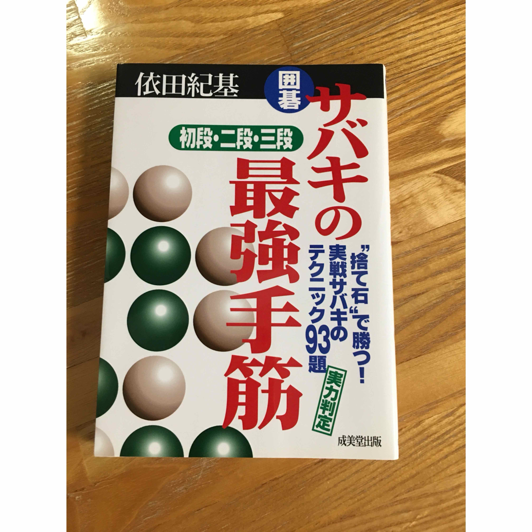 サバキの最強手筋 エンタメ/ホビーの本(趣味/スポーツ/実用)の商品写真