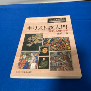 キリスト教入門(人文/社会)