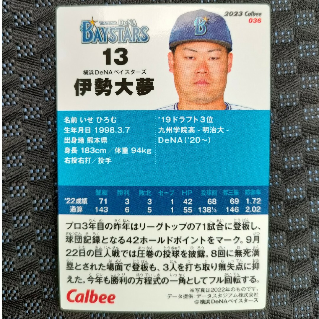 横浜DeNAベイスターズ(ヨコハマディーエヌエーベイスターズ)のプロ野球チップス カード 横浜DeNAベイスターズ 伊勢大夢 2023 エンタメ/ホビーのタレントグッズ(スポーツ選手)の商品写真