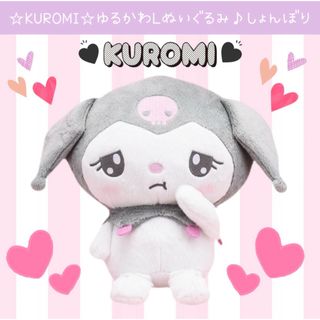 サンリオ(サンリオ)の新品 クロミ ゆるかわ サンリオキャラクターズ L ぬいぐるみ しょんぼり(ぬいぐるみ)