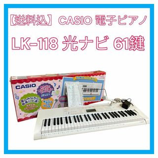 CASIO　光ナビゲーションキーボード　 LK-118(キーボード/シンセサイザー)