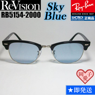 レイバン(Ray-Ban)の49サイズ【ReVision】RB5154-2000-RESBL　リビジョン(サングラス/メガネ)