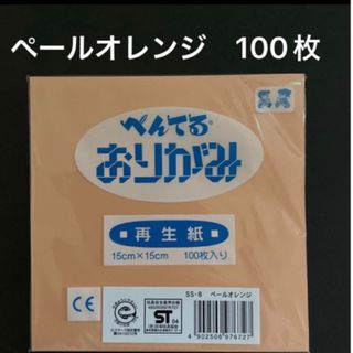 ぺんてる　折り紙　ペールオレンジ　100枚　新品　未使用(その他)