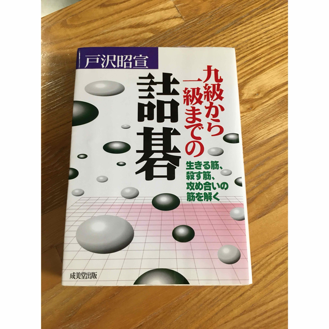 九級から一級までの詰碁 エンタメ/ホビーの本(趣味/スポーツ/実用)の商品写真