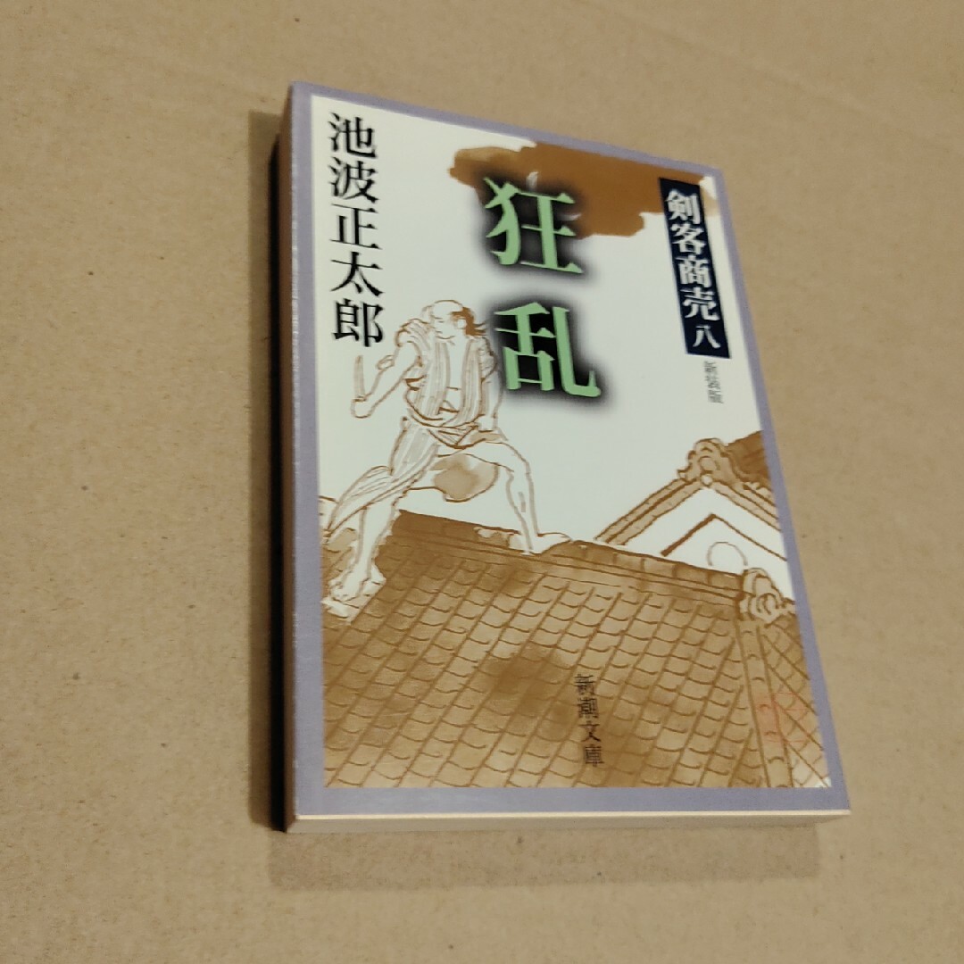 剣客商売 エンタメ/ホビーの本(その他)の商品写真