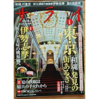 サライ2016年7月号 ● 東京・伊勢志摩特集(地図/旅行ガイド)