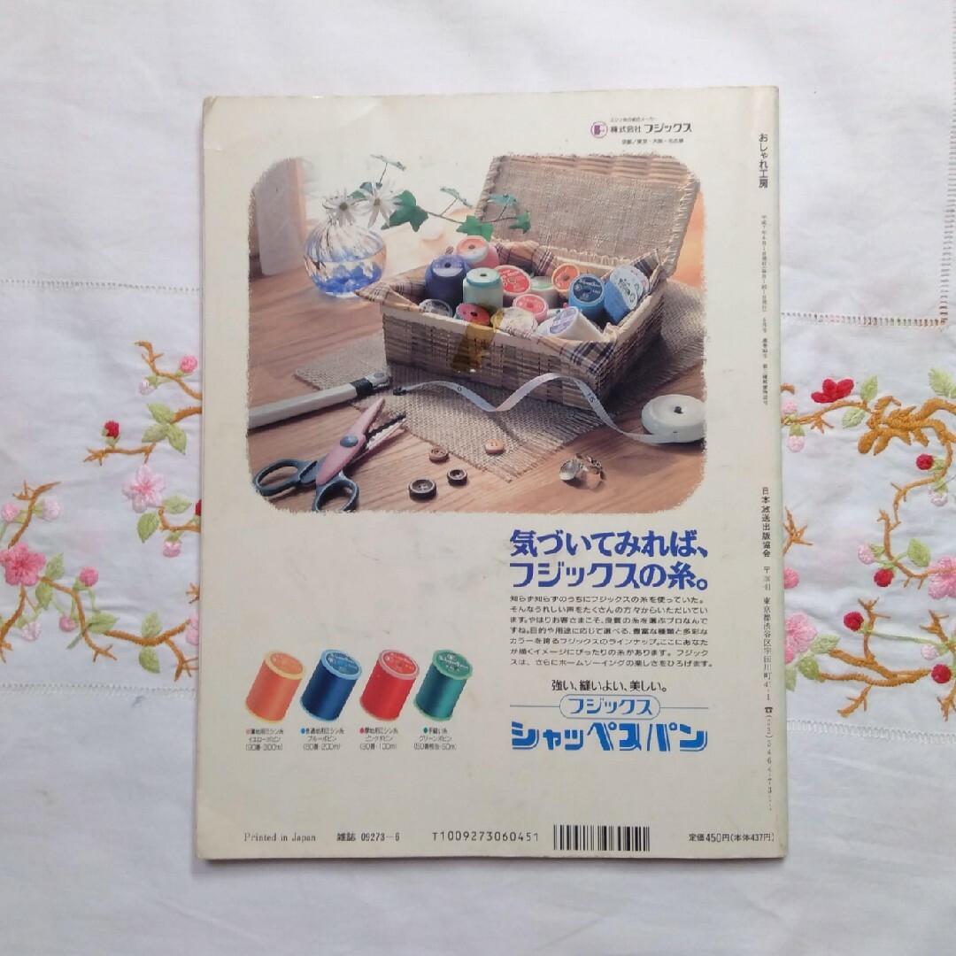 NHK おしゃれ工房　平成7年6月号　付録なし　バックナンバー　匿名配送 エンタメ/ホビーの雑誌(趣味/スポーツ)の商品写真