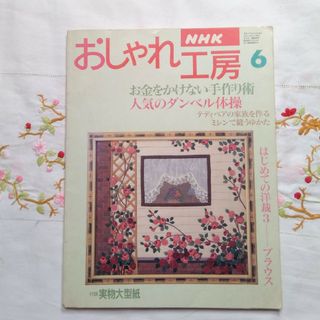 NHK おしゃれ工房　平成7年6月号　付録なし　バックナンバー　匿名配送(趣味/スポーツ)