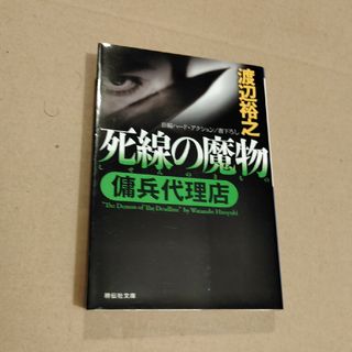 死線の魔物(その他)