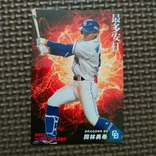 チュウニチドラゴンズ(中日ドラゴンズ)のプロ野球チップス カード 中日ドラゴンズ 岡林勇希 2022最多安打(スポーツ選手)