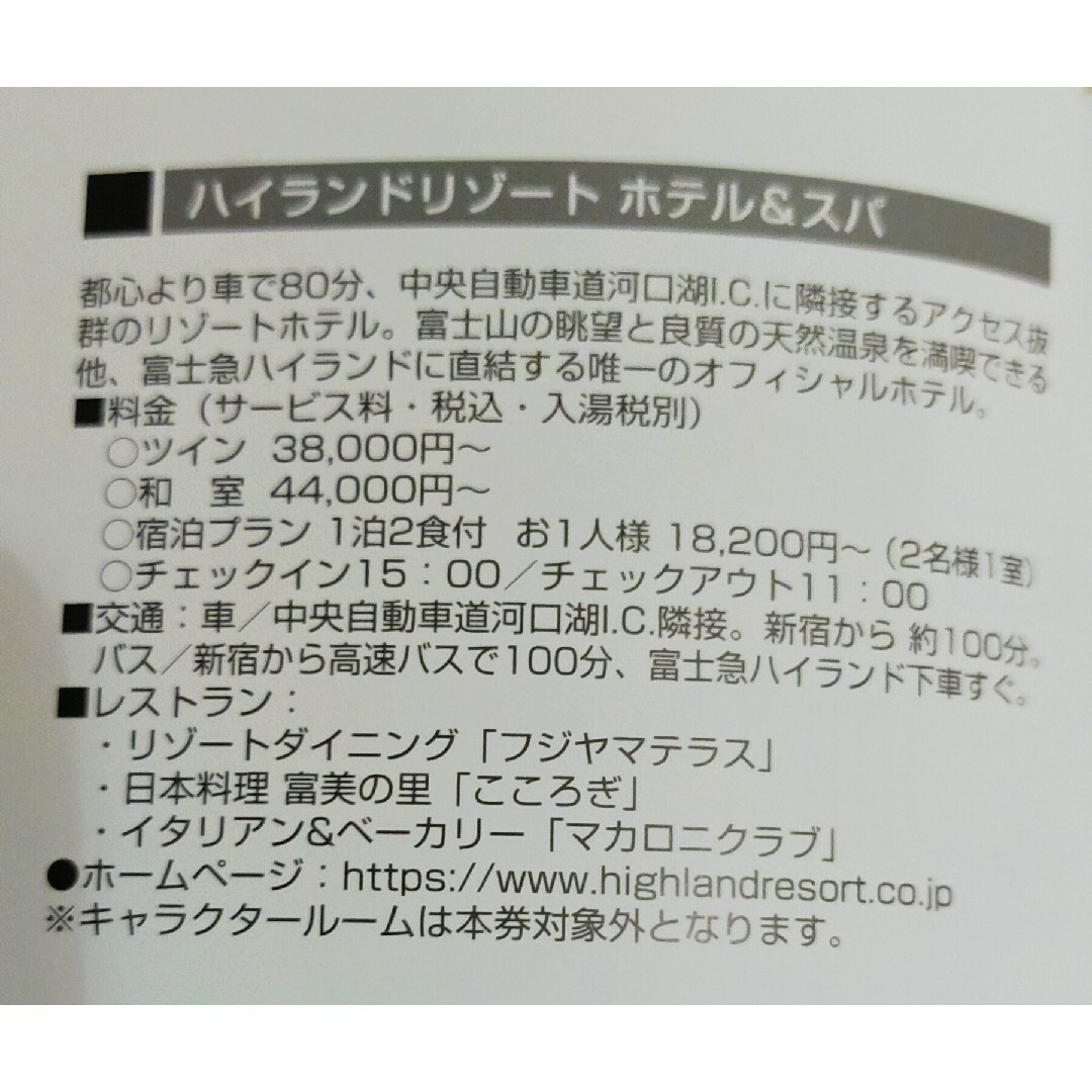 ハイランドリゾート　ホテル&スパ　レストラン　割引券 チケットの優待券/割引券(その他)の商品写真