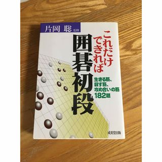 これができれば囲碁初段(趣味/スポーツ/実用)