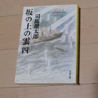 坂の上の雲(その他)