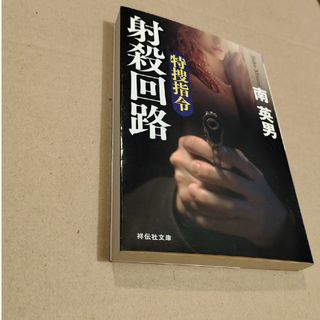 特捜指令射殺回路(その他)