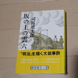 坂の上の雲(文学/小説)