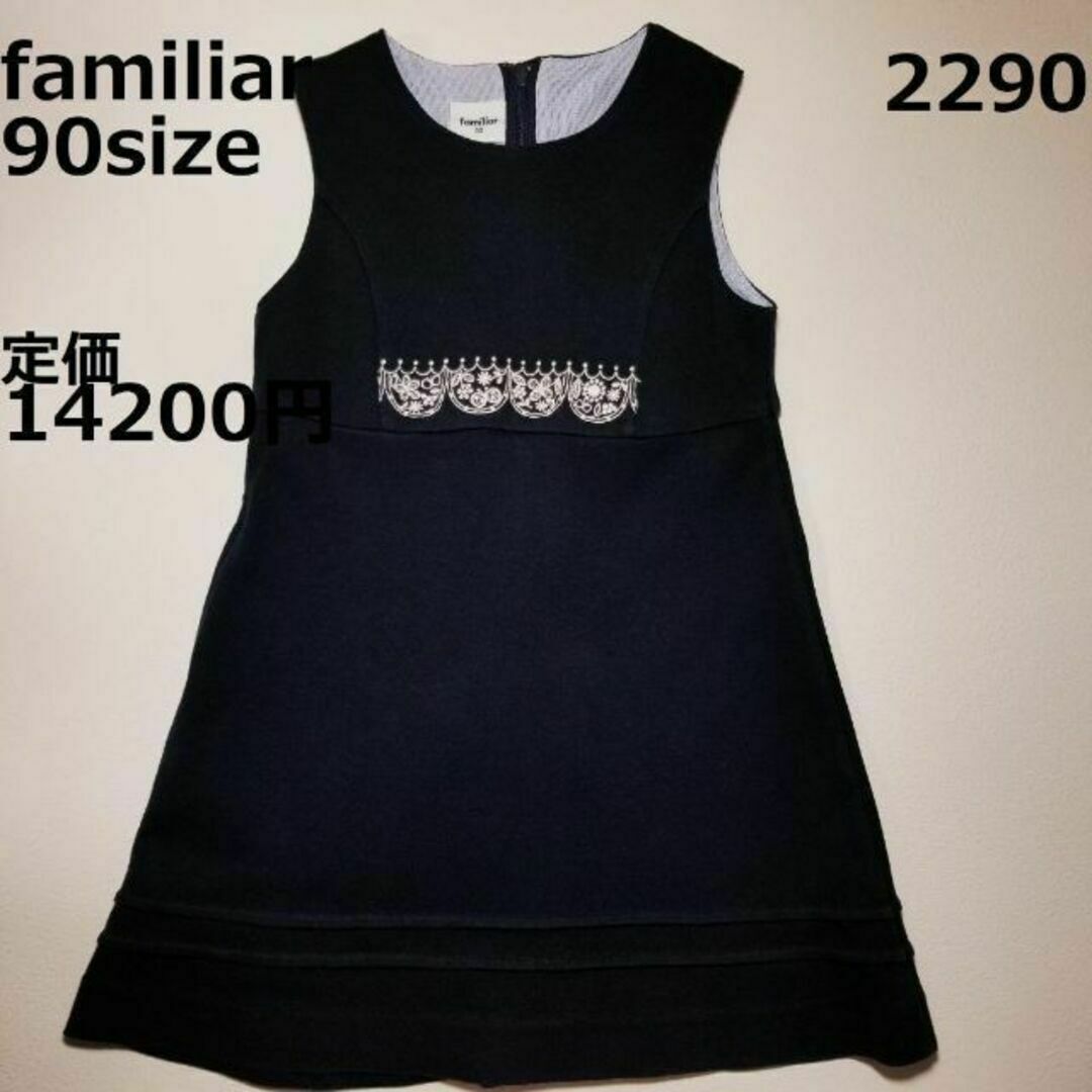 familiar(ファミリア)の2290 ファミリア 90 ワンピース 紺 セレモニー ジャンバースカート キッズ/ベビー/マタニティのベビー服(~85cm)(ワンピース)の商品写真