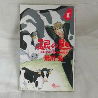 銀の匙  1巻(少年漫画)