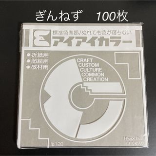 アイアイカラー　折り紙　ぎんねず　100枚　新品　未使用(その他)