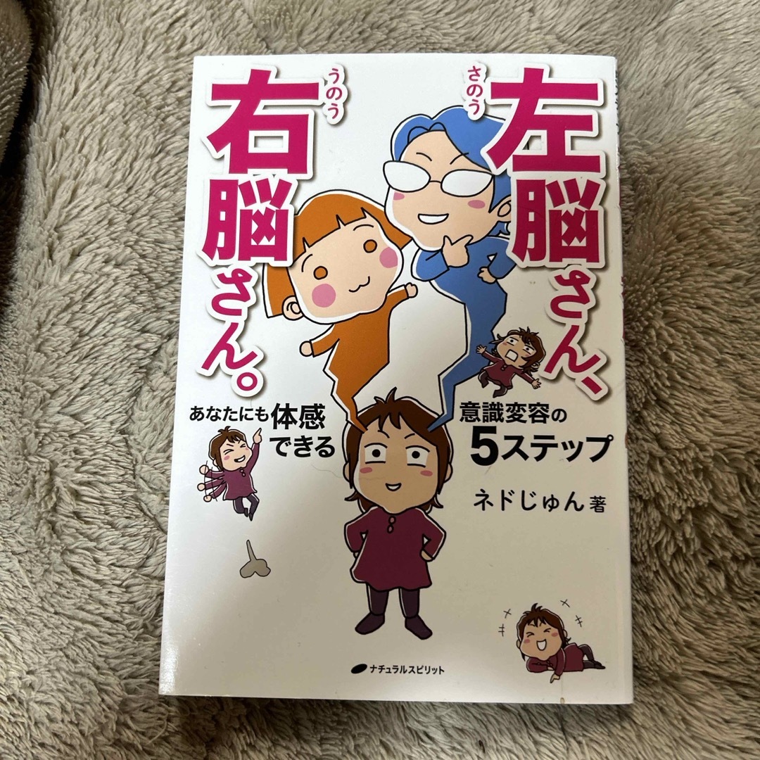 左脳さん、右脳さん。あなたにも体感できる意識変容の５ステップ エンタメ/ホビーの本(その他)の商品写真