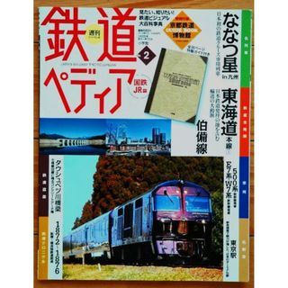 鉄道ペディア ● 週刊てつぺでぃあ ● 国鉄JR編 ● 2016年3月8日号(趣味/スポーツ/実用)