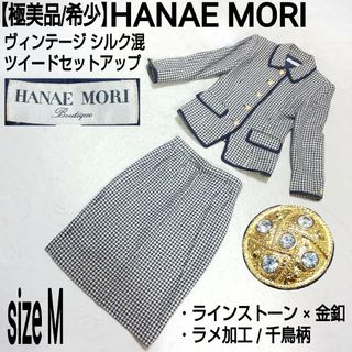 HANAE MORI - 【極美品】HANAE MORI シルク混ツイードセットアップ ラメ 金釦 千鳥柄