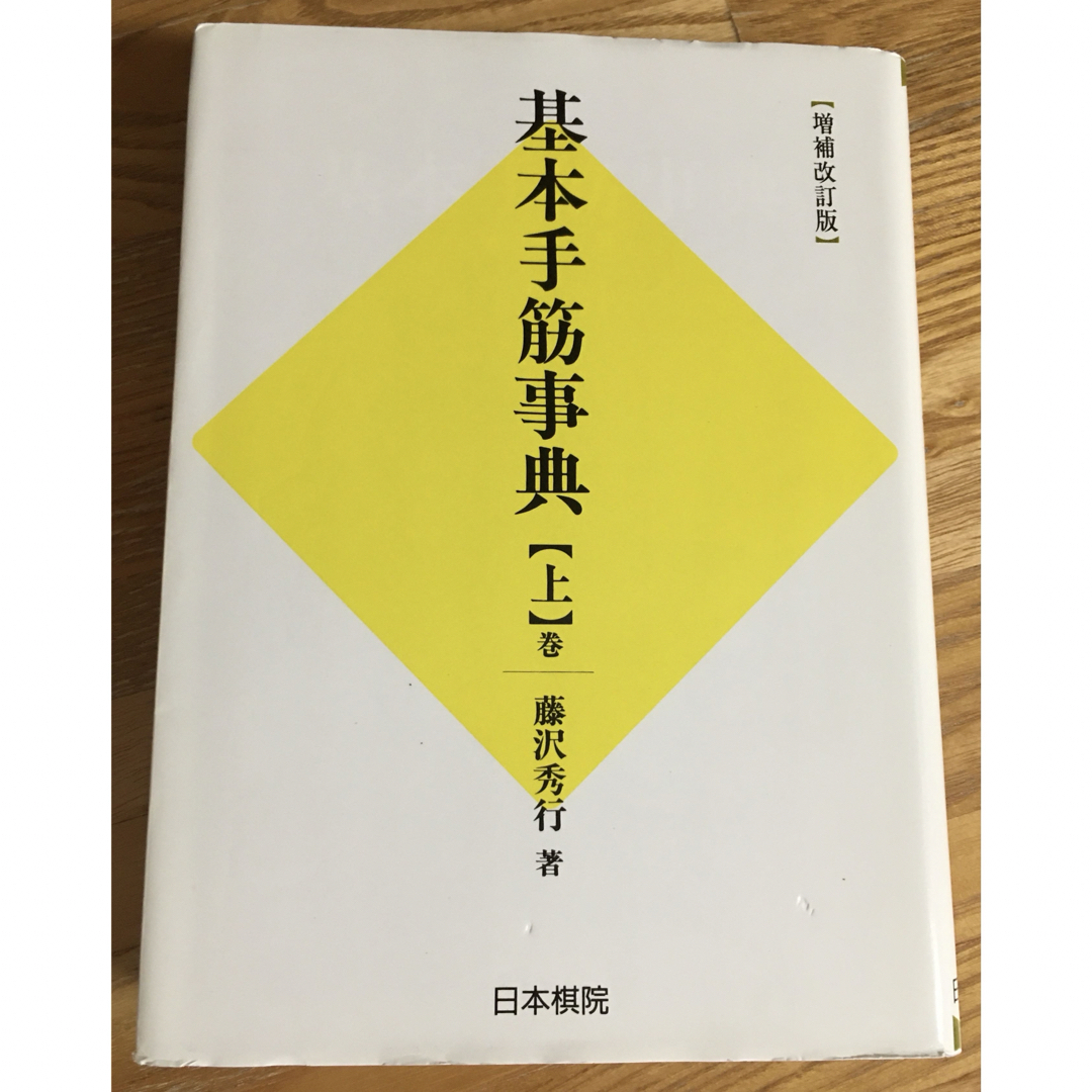 基本手筋事典 エンタメ/ホビーの本(趣味/スポーツ/実用)の商品写真