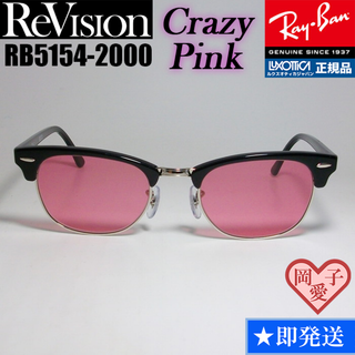 レイバン(Ray-Ban)の51サイズ　【ReVision】RB5154-2000-RECPK　リビジョン(サングラス/メガネ)