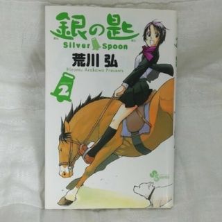 銀の匙  2巻(少年漫画)