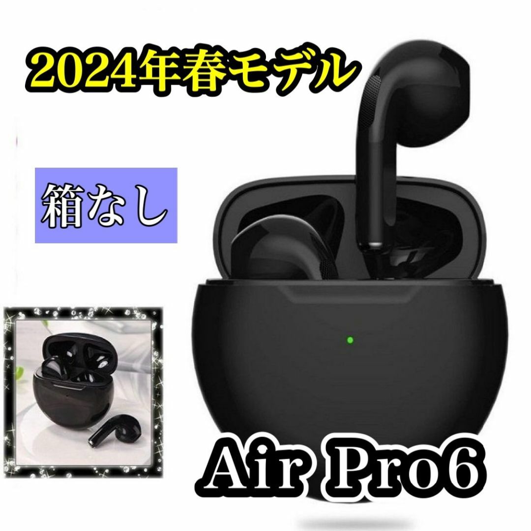 【2024年春最新】AirPro6ワイヤレスイヤホン　ブラック (箱なし) スマホ/家電/カメラのスマホアクセサリー(ストラップ/イヤホンジャック)の商品写真