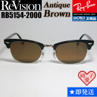 レイバン(Ray-Ban)の51サイズ　【ReVision】RB5154-2000-REABR　リビジョン(サングラス/メガネ)