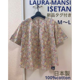 【新品タグ付き】日本製LAURA-MANSI花柄コットン半袖ブラウス（M〜L）