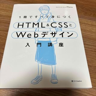 １冊ですべて身につくＨＴＭＬ＆ＣＳＳとＷｅｂデザイン入門講座(コンピュータ/IT)