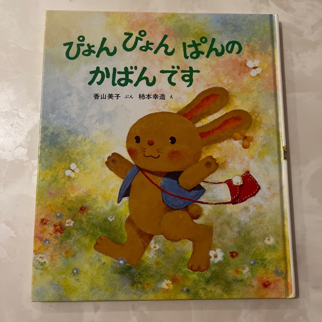 ぴょんぴょんぱんのかばんです エンタメ/ホビーの本(絵本/児童書)の商品写真