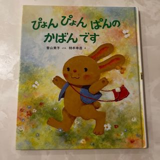 ぴょんぴょんぱんのかばんです(絵本/児童書)