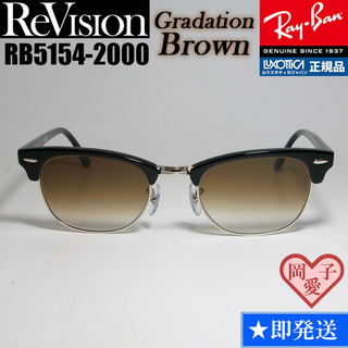 レイバン(Ray-Ban)の51サイズ　【ReVision】RB5154-2000-REGBR　リビジョン(サングラス/メガネ)