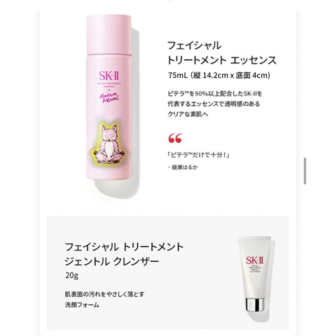 SK-II(エスケーツー)のSKⅡ メゾンキツネ化粧水★セット付録付き コスメ/美容のキット/セット(サンプル/トライアルキット)の商品写真