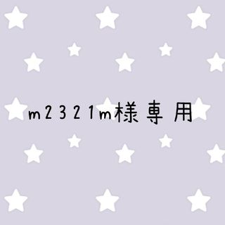 ♪m2321m様専用♪(ファッション雑貨)