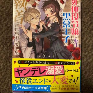 死体役令嬢に転生したら黒幕王子に執着されちゃいました(文学/小説)