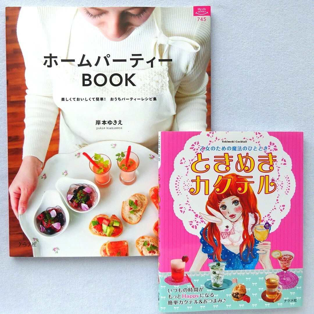 5】おもてなしレシピ2冊★ホームパーティーBOOK  ときめきカクテル エンタメ/ホビーの本(料理/グルメ)の商品写真