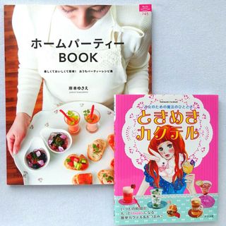 5】おもてなしレシピ2冊★ホームパーティーBOOK  ときめきカクテル(料理/グルメ)