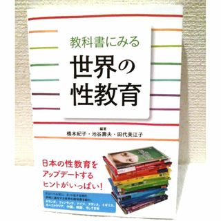 教科書にみる世界の性教育(人文/社会)