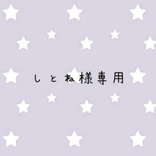 ♪しとね様専用♪あみぐるみ2個(ファッション雑貨)